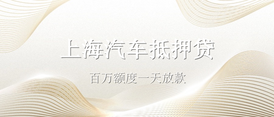 现在办理汽车抵押贷款的利率大致是多少(抵押车贷利率怎么算)？ (https://www.962900.com/) 知识问答 第2张