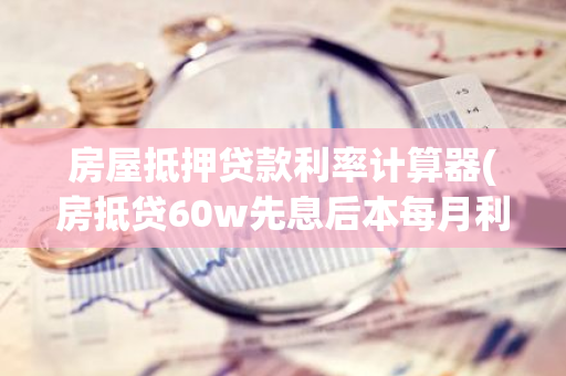 车抵押贷先息后本(抵押贷款车贷)？ (https://www.962900.com/) 知识问答 第1张