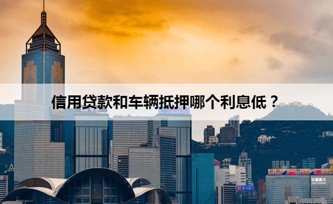 车辆抵押贷款咨询一般利息(一般车抵押贷款利息是多少)？ (https://www.962900.com/) 知识问答 第1张