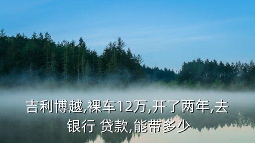 车抵押贷额度(抵押车贷款金额)？ (https://www.962900.com/) 知识问答 第1张