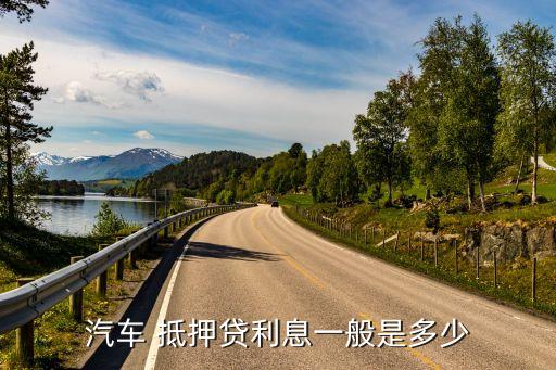 车抵押贷额度(抵押车贷款金额)？ (https://www.962900.com/) 知识问答 第2张