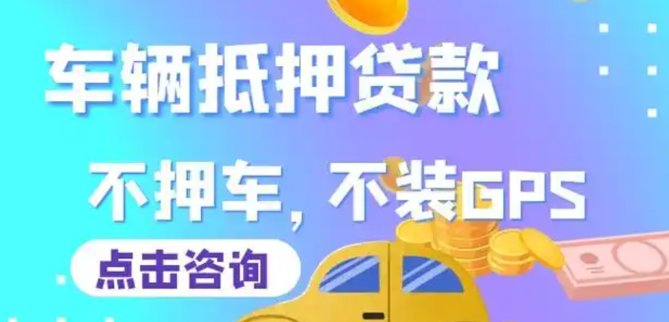 把车抵押借款(抵押借款车被私自开走)？ (https://www.962900.com/) 知识问答 第3张