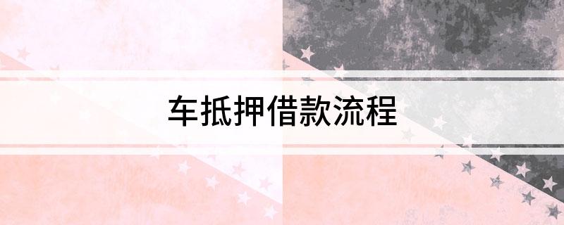 车抵押个人借款(个人抵押车子借款)？ (https://www.962900.com/) 知识问答 第1张