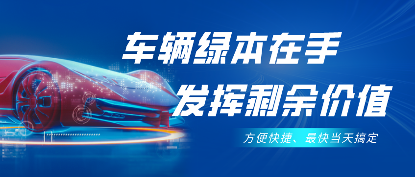 不需要抵押车辆绿本的贷款(抵押贷款车辆需要绿本原件吗)？ (https://www.962900.com/) 知识问答 第1张