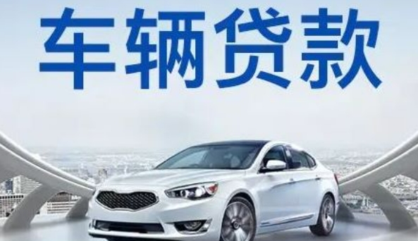 自己公司车抵押贷款(贷款公司抵押车需要什么手续)？ (https://www.962900.com/) 知识问答 第1张