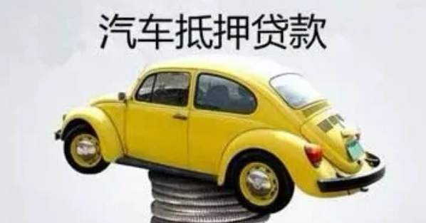 自己公司车抵押贷款(贷款公司抵押车需要什么手续)？ (https://www.962900.com/) 知识问答 第2张