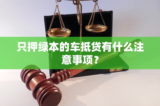 车辆抵押贷款不押绿本(车贷抵押绿本)？ (https://www.962900.com/) 知识问答 第1张