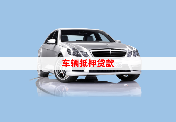 车辆贷款绿本抵押贷款(汽车抵押贷款绿本)？ (https://www.962900.com/) 知识问答 第1张
