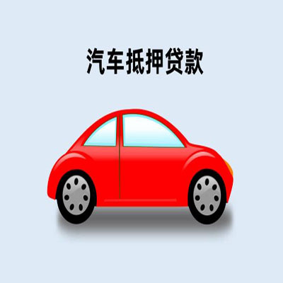 按揭车贷款咨询抵押(按揭抵押车贷要注意什么套路)？ (https://www.962900.com/) 知识问答 第1张