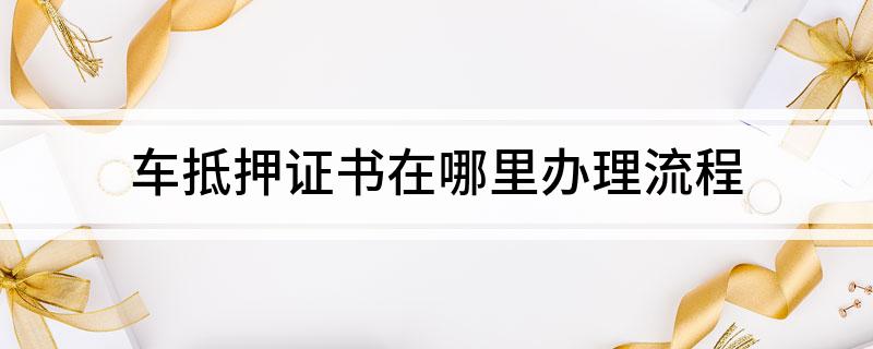 车抵贷押证(抵押车贷款需要满足什么条件)？ (https://www.962900.com/) 知识问答 第1张