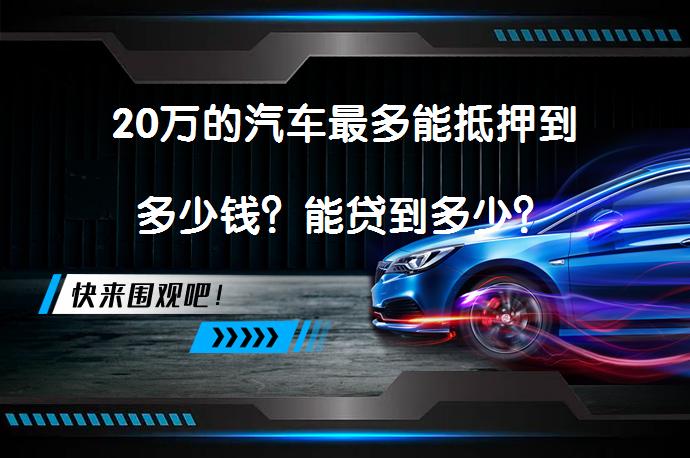 20万的汽车抵押贷款(抵押贷款汽车装定位违法吗)？ (https://www.962900.com/) 知识问答 第1张