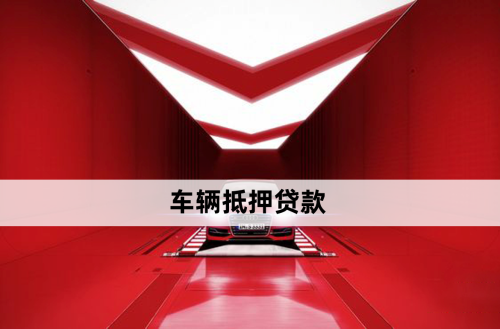 银行车抵押贷款借款(银行贷款车抵押贷款)？ (https://www.962900.com/) 知识问答 第1张