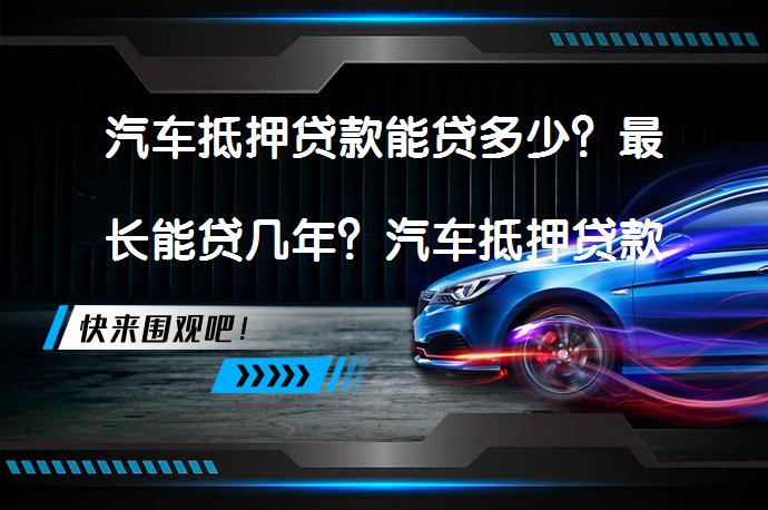 车抵押贷款那些银行(银行车抵押贷款扣车吗)？ (https://www.962900.com/) 知识问答 第1张