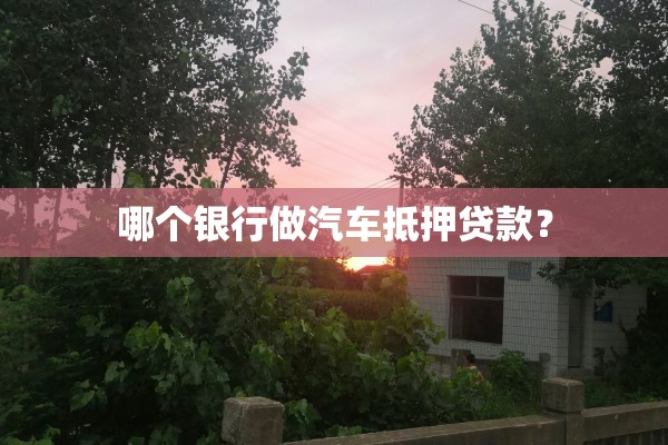汽车抵押贷款那个银行利息低(抵押车贷款利息高吗)？ (https://www.962900.com/) 知识问答 第1张