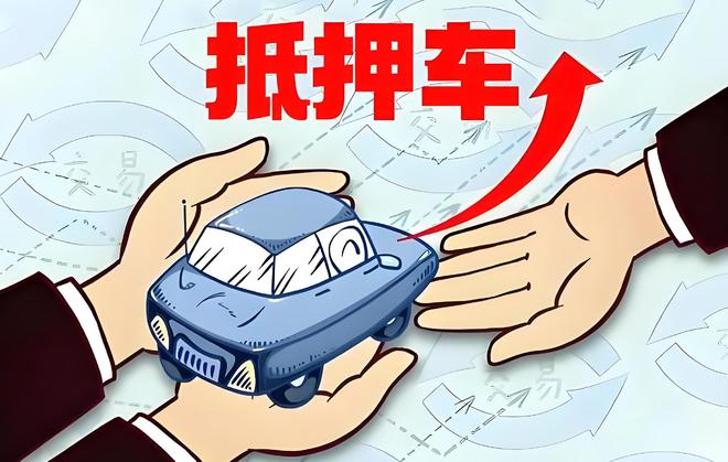 车辆抵押贷款是啥(抵押贷款车辆是指什么)？ (https://www.962900.com/) 知识问答 第1张