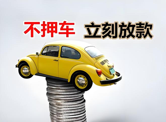 车辆抵押贷款是啥(抵押贷款车辆是指什么)？ (https://www.962900.com/) 知识问答 第3张