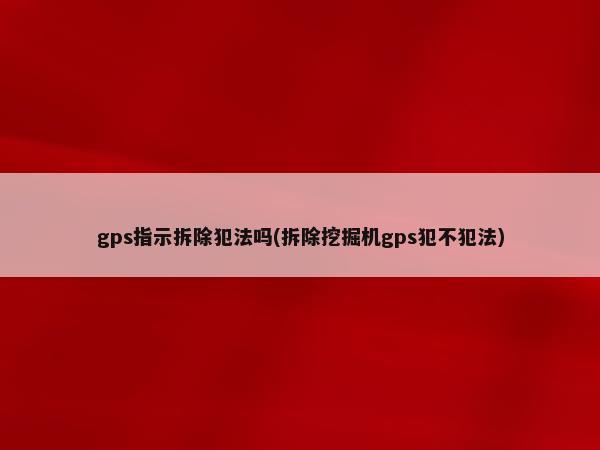 汽车抵押贷款装定位(车辆抵押贷款安装定位安全吗)？ (https://www.962900.com/) 知识问答 第1张