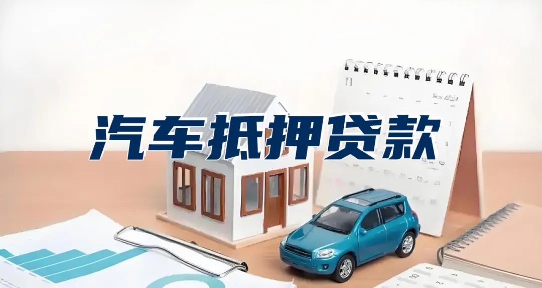 车抵押贷款几天可以放款(抵押车放款多长时间)？ (https://www.962900.com/) 知识问答 第1张