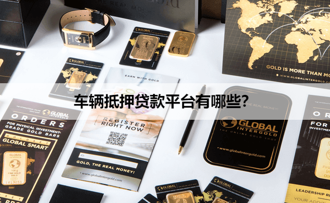 正规的汽车抵押贷款(抵押正规贷款汽车可以吗)？ (https://www.962900.com/) 知识问答 第1张