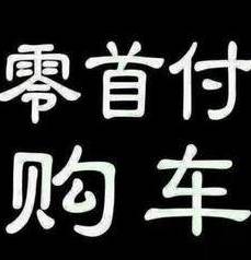 0首付抵押车贷款(抵押首付贷款车能过户吗)？ (https://www.962900.com/) 知识问答 第1张