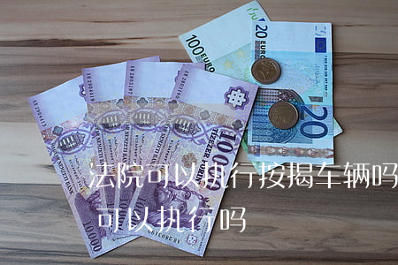 按揭车辆能抵押贷款(抵押能贷款按揭车辆吗)？ (https://www.962900.com/) 知识问答 第2张