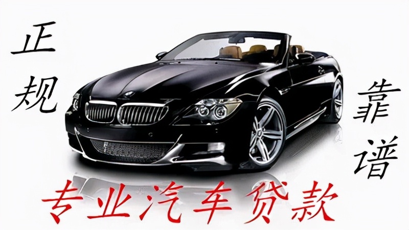 私家车银行抵押贷款(私家车在银行抵押贷款)？ (https://www.962900.com/) 知识问答 第14张