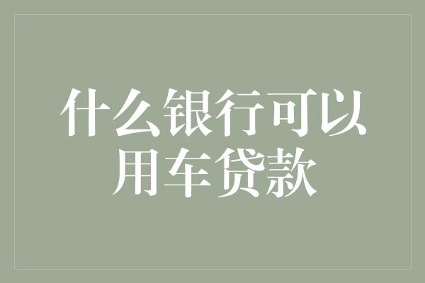 按揭车做抵押贷款(按揭车抵押车贷款)？ (https://www.962900.com/) 知识问答 第1张