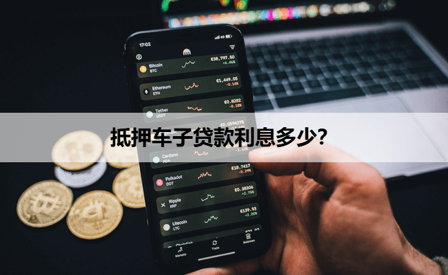 车抵押贷款年利率(抵押车贷利率怎么算)？ (https://www.962900.com/) 知识问答 第1张