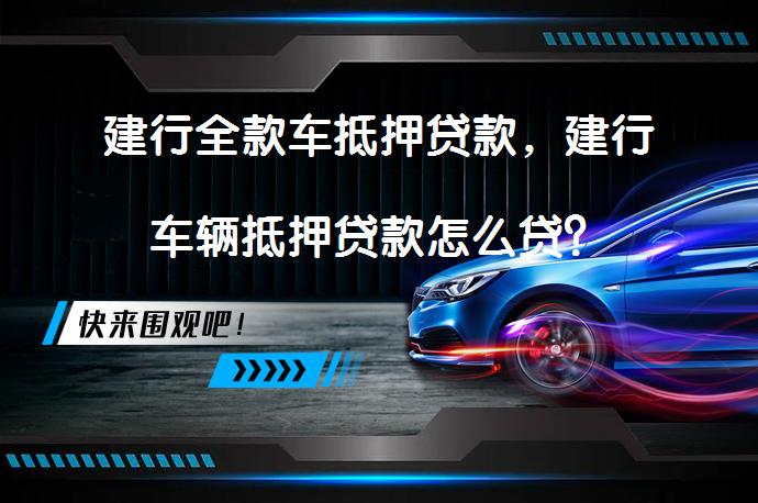 消费汽车抵押贷款(抵押贷款消费汽车合法吗)？ (https://www.962900.com/) 知识问答 第1张