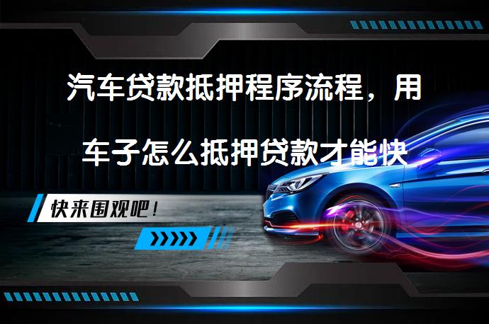 按揭的车子抵押借款(抵押借款车子按揭有风险吗)？ (https://www.962900.com/) 知识问答 第1张