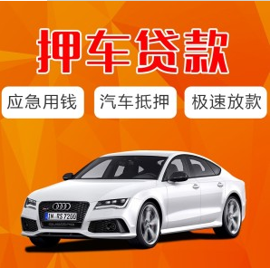 抵押汽车贷款的软件(用车抵押贷款的平台)？ (https://www.962900.com/) 知识问答 第1张