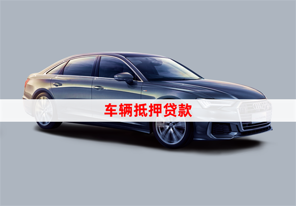 正规车辆抵押贷公司(抵押车贷的公司)？ (https://www.962900.com/) 知识问答 第1张