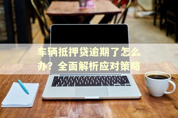 正规车辆抵押贷公司(抵押正规贷车辆公司能贷款吗)？ (https://www.962900.com/) 知识问答 第1张