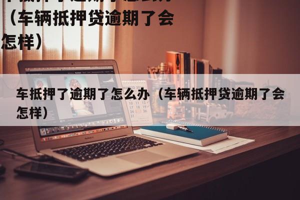 正规车辆抵押贷公司(抵押正规贷车辆公司有哪些)？ (https://www.962900.com/) 知识问答 第1张