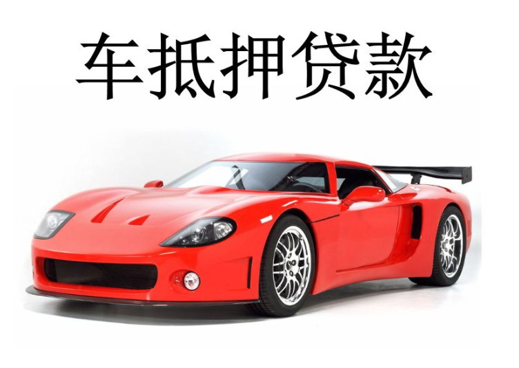 办理车辆抵押借款(抵押车辆贷款流程)？ (https://www.962900.com/) 知识问答 第4张