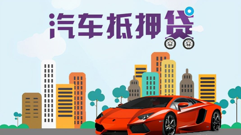办理车辆抵押借款(抵押车辆贷款流程)？ (https://www.962900.com/) 知识问答 第5张