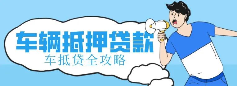 不看征信的车辆抵押借款(抵押借款征信车辆看哪些)？ (https://www.962900.com/) 知识问答 第1张