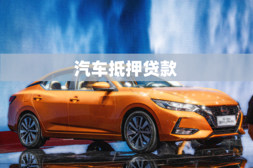 车抵押贷的银行(抵押贷银行车贷划算吗)？ (https://www.962900.com/) 知识问答 第1张