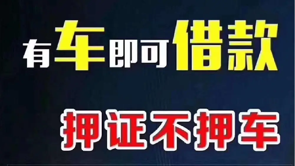 上海车子抵押贷款要求(车辆抵押贷款上海)？ (https://www.962900.com/) 知识问答 第4张