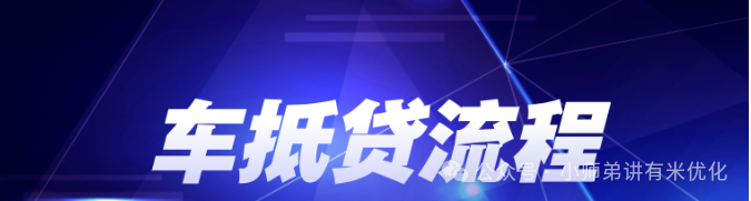 上海车子抵押贷款公司查询(上海汽车抵押贷款哪个平台正规)？ (https://www.962900.com/) 知识问答 第2张