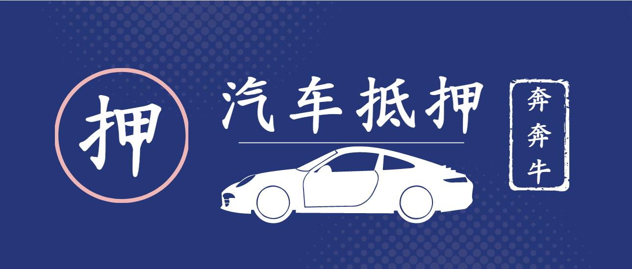 代理上海车子抵押贷款(上海做车抵贷有哪些公司)？ (https://www.962900.com/) 知识问答 第4张