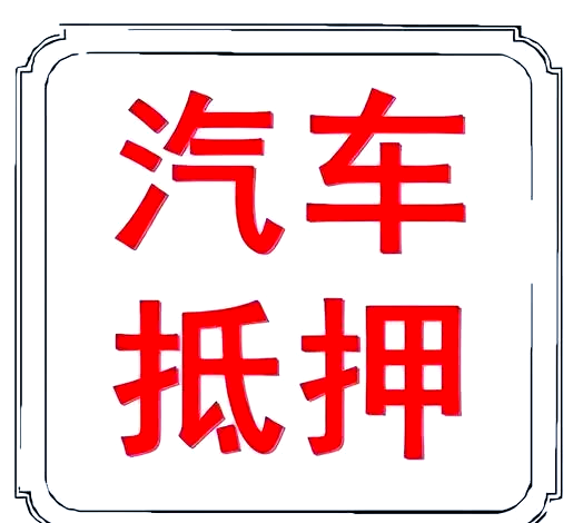 苏州做车辆抵押贷款(苏州汽车抵押贷)？ (https://www.962900.com/) 知识问答 第1张