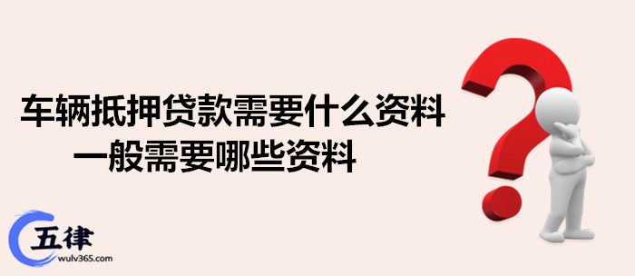 苏州抵押车辆贷款需要什么手续(苏州汽车抵押贷)？ (https://www.962900.com/) 知识问答 第1张