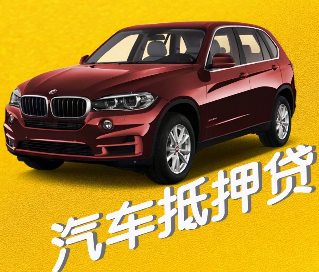 车辆车抵押贷款(抵押贷款汽车)？ (https://www.962900.com/) 知识问答 第2张
