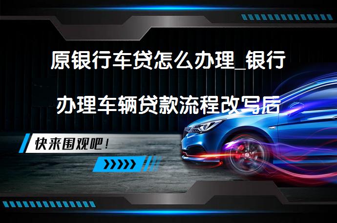 车辆抵押贷款个人消费贷款(贷款抵押车辆消费个人能贷款吗)？ (https://www.962900.com/) 知识问答 第1张