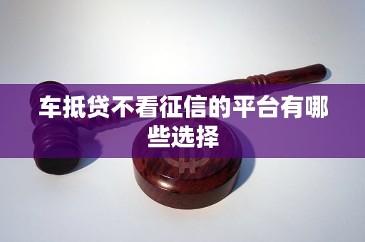 北京车辆抵押贷款不看征信(抵押征信贷款车辆北京看征信吗)？ (https://www.962900.com/) 知识问答 第1张