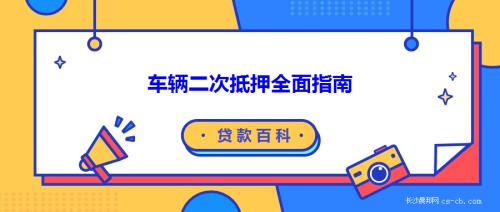 车辆抵押贷款 青岛(青岛车押本贷款)？ (https://www.962900.com/) 知识问答 第1张