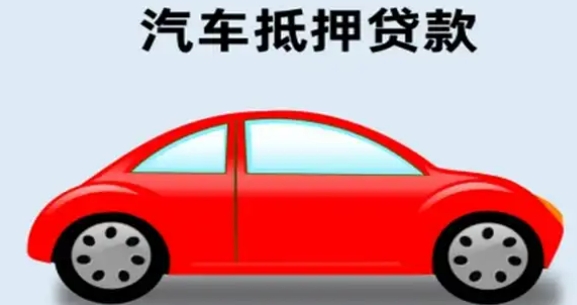 车辆抵押贷款怎么办理(抵押贷款车辆办理要多久)？ (https://www.962900.com/) 知识问答 第2张