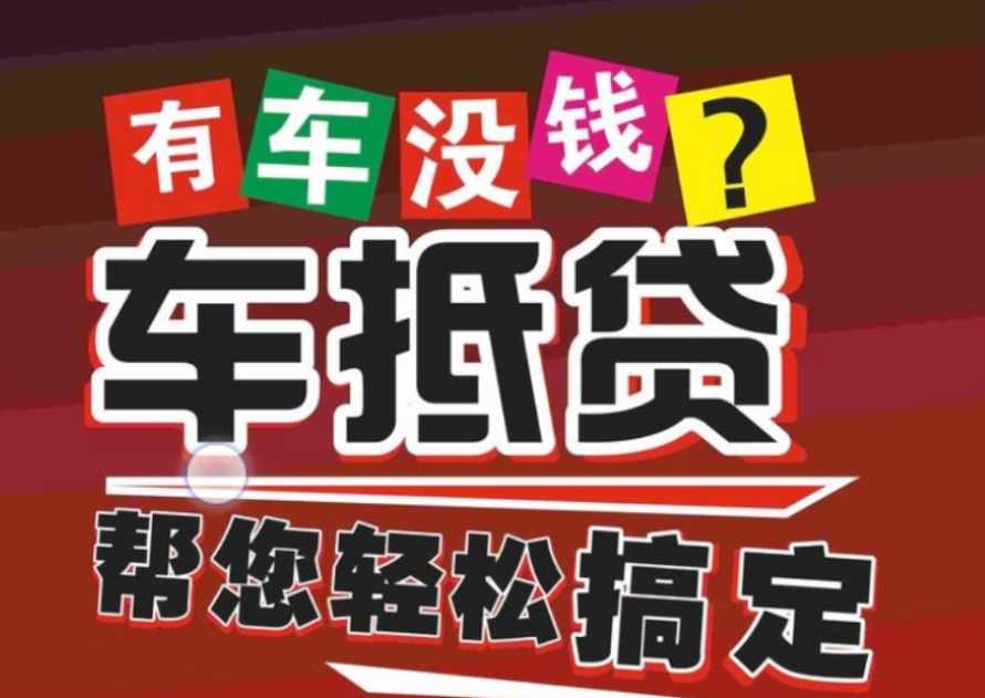 车抵押贷款哪个平台好(有哪些抵押车贷公司正规的)？ (https://www.962900.com/) 知识问答 第1张