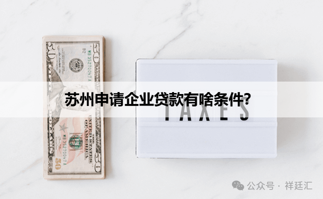 苏州信用抵押贷款(苏州企业信用记录要求)？ (https://www.962900.com/) 知识问答 第1张